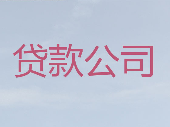 湛江贷款中介公司